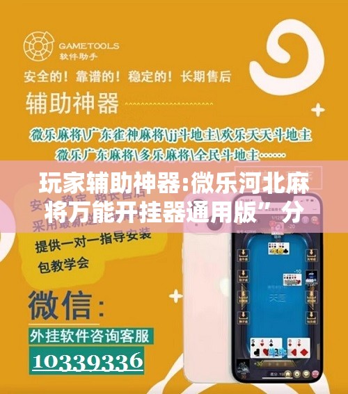 玩家辅助神器:微乐河北麻将万能开挂器通用版	”分享装挂详细步骤
