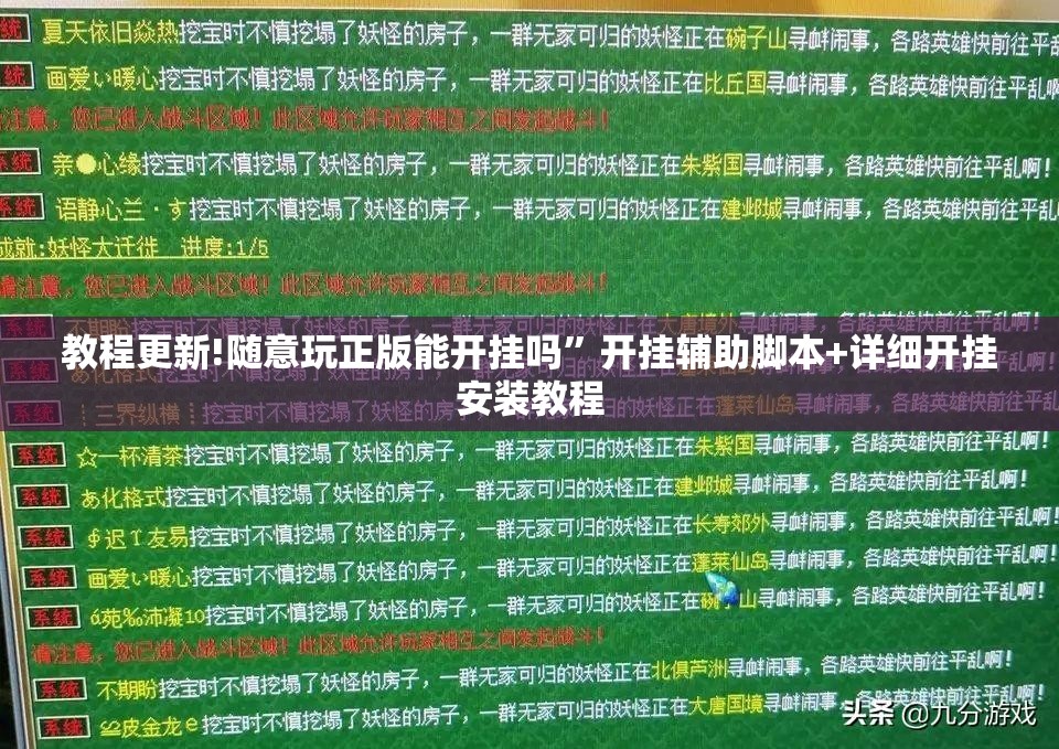 教程更新!随意玩正版能开挂吗	”开挂辅助脚本+详细开挂安装教程