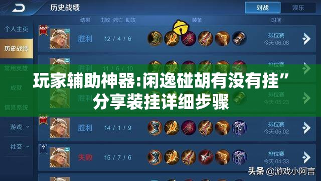 玩家辅助神器:闲逸碰胡有没有挂	”分享装挂详细步骤