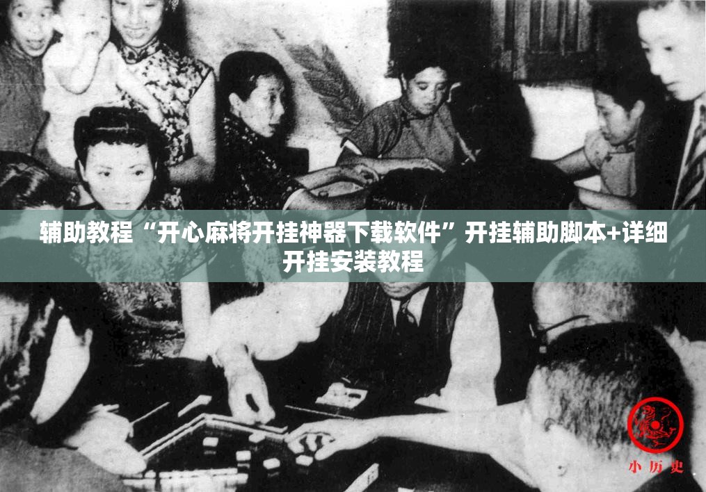 辅助教程“开心麻将开挂神器下载软件	”开挂辅助脚本+详细开挂安装教程