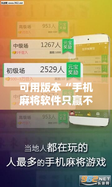 可用版本“手机麻将软件只赢不输	”开挂辅助脚本+详细开挂安装教程