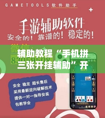 辅助教程“手机拼三张开挂辅助	”开挂(透视)辅助教程