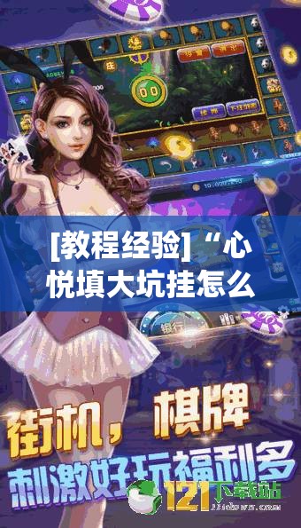 [教程经验]“心悦填大坑挂怎么下载”其实确实有挂