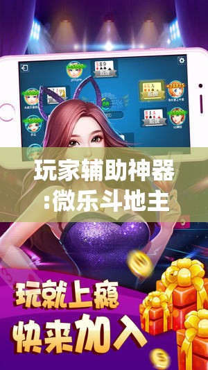 玩家辅助神器:微乐斗地主有没有挂”开挂(透视)辅助神器