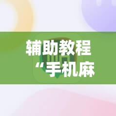 辅助教程“手机麻将开挂免费软件下载”(透视挂)辅助透视教程