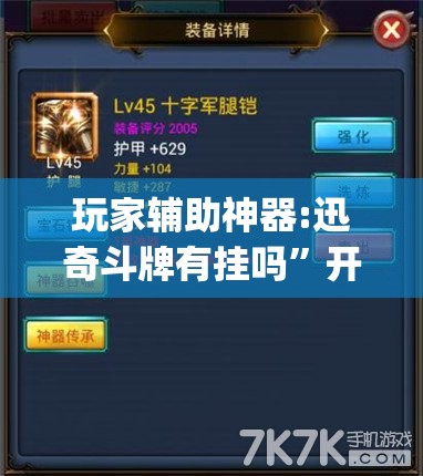 玩家辅助神器:迅奇斗牌有挂吗”开挂(透视)辅助神器