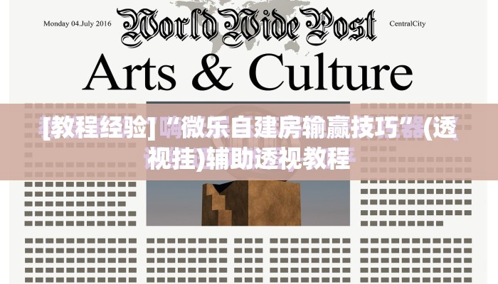 [教程经验]“微乐自建房输赢技巧”(透视挂)辅助透视教程