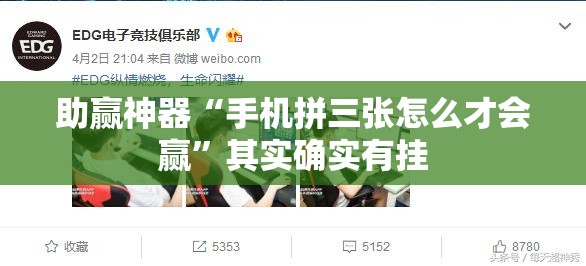 助赢神器“手机拼三张怎么才会赢”其实确实有挂