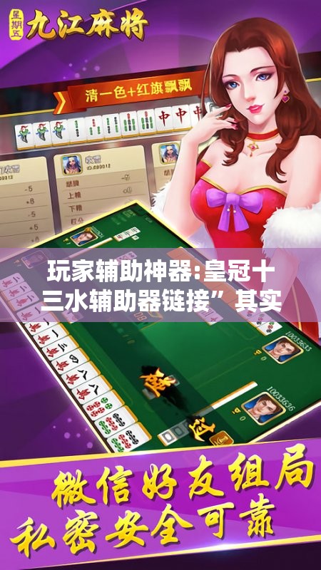 玩家辅助神器:皇冠十三水辅助器链接”其实确实有挂