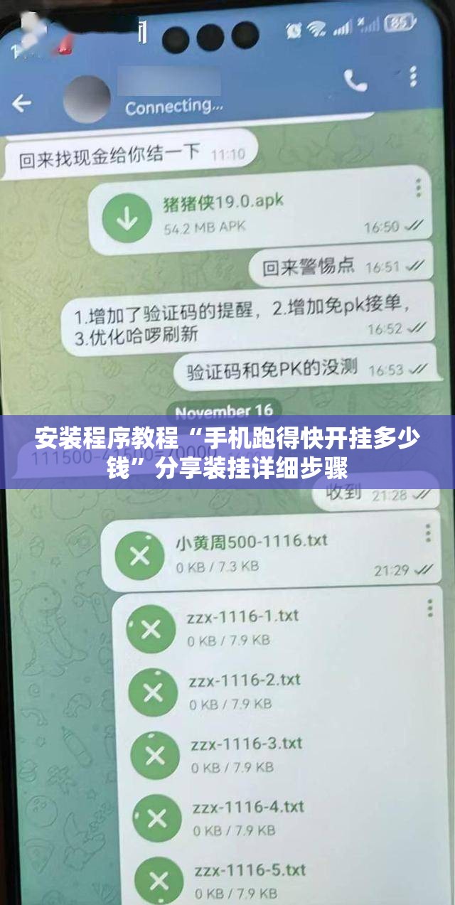 安装程序教程“手机跑得快开挂多少钱”分享装挂详细步骤