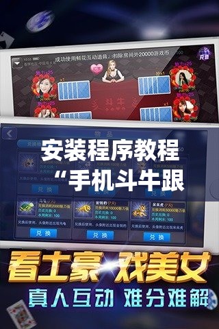 安装程序教程“手机斗牛跟好友娱乐怎么操作”开挂(透视)辅助神器