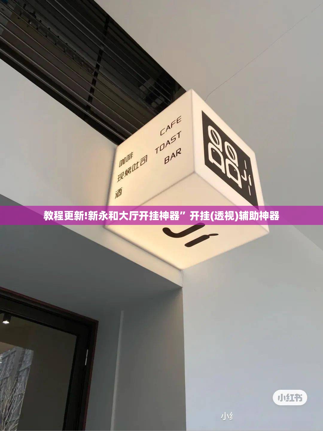 教程更新!新永和大厅开挂神器”开挂(透视)辅助神器
