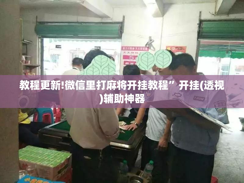 教程更新!微信里打麻将开挂教程”开挂(透视)辅助神器