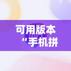 可用版本“手机拼三张辅助器”开挂辅助脚本+详细开挂安装教程