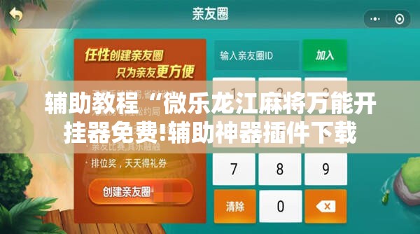 辅助教程“微乐龙江麻将万能开挂器免费!辅助神器插件下载