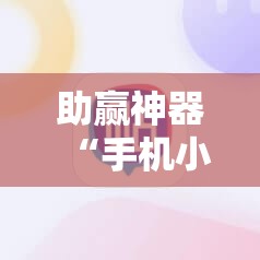 助赢神器“手机小程序跑得快赢钱软件!辅助神器插件下载