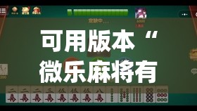 可用版本“微乐麻将有没有挂”开挂(透视)辅助教程