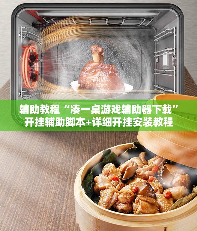 辅助教程“凑一桌游戏辅助器下载”开挂辅助脚本+详细开挂安装教程