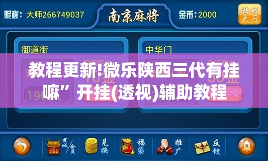 教程更新!微乐陕西三代有挂嘛”开挂(透视)辅助教程