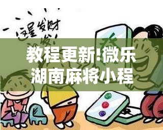 教程更新!微乐湖南麻将小程序必赢神器免费”分享装挂详细步骤