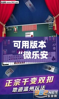 可用版本“微乐安徽麻将能开挂吗	”其实确实有挂