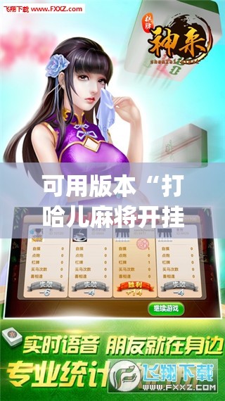 可用版本“打哈儿麻将开挂神器下载安装	”开挂(透视)辅助教程