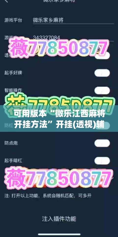 可用版本“微乐江西麻将开挂方法”开挂(透视)辅助神器