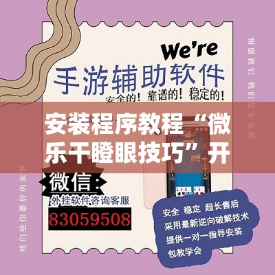 安装程序教程“微乐干瞪眼技巧	”开挂辅助脚本+详细开挂安装教程
