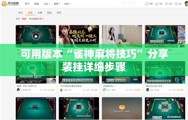 可用版本“雀神麻将技巧”分享装挂详细步骤