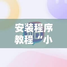 安装程序教程“小程序麻将可以开挂吗?”分享装挂详细步骤
