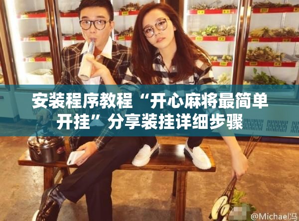 安装程序教程“开心麻将最简单开挂”分享装挂详细步骤