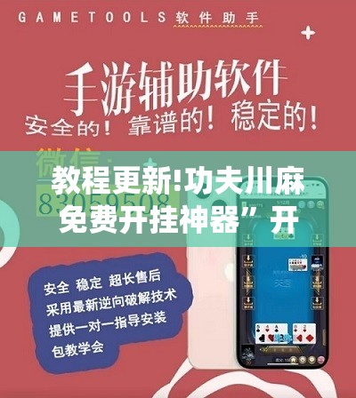 教程更新!功夫川麻免费开挂神器”开挂(透视)辅助神器