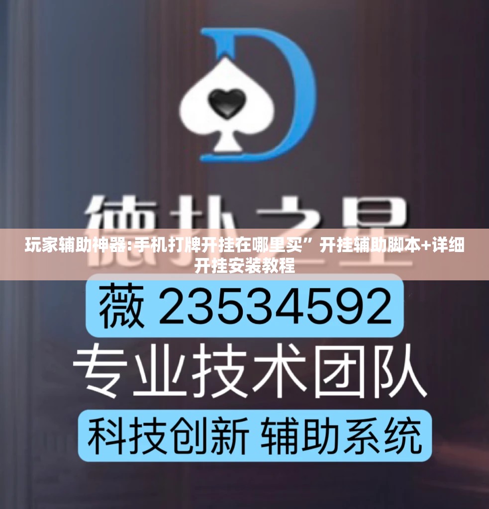 玩家辅助神器:手机打牌开挂在哪里买”开挂辅助脚本+详细开挂安装教程
