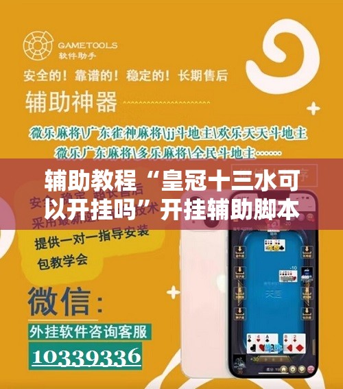 辅助教程“皇冠十三水可以开挂吗”开挂辅助脚本+详细开挂安装教程