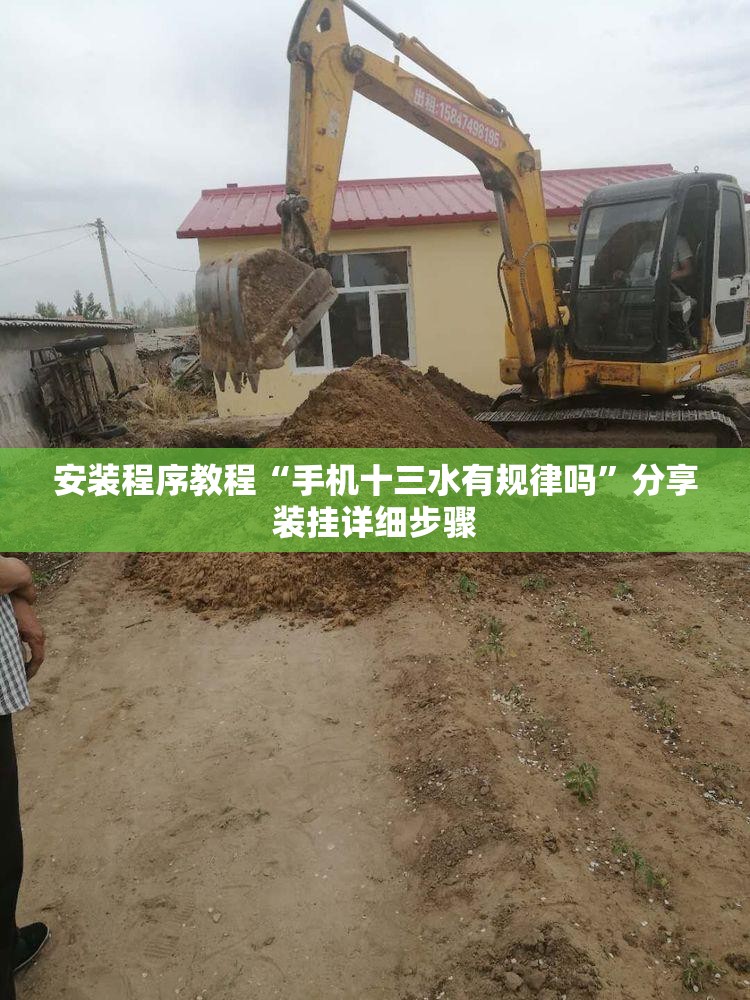 安装程序教程“手机十三水有规律吗”分享装挂详细步骤