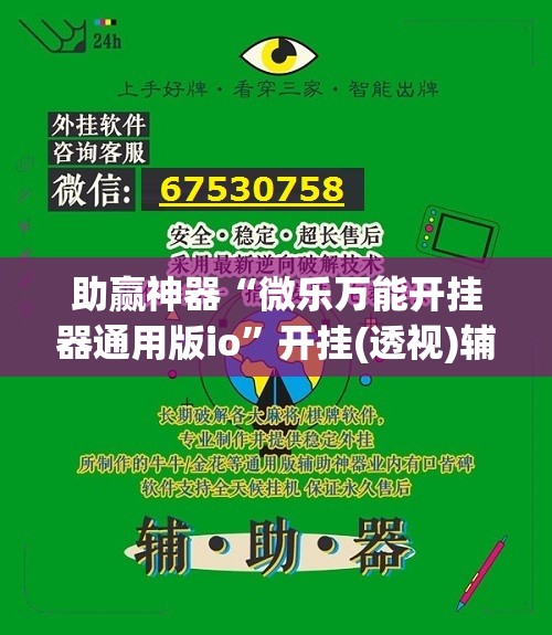 助赢神器“微乐万能开挂器通用版io”开挂(透视)辅助教程