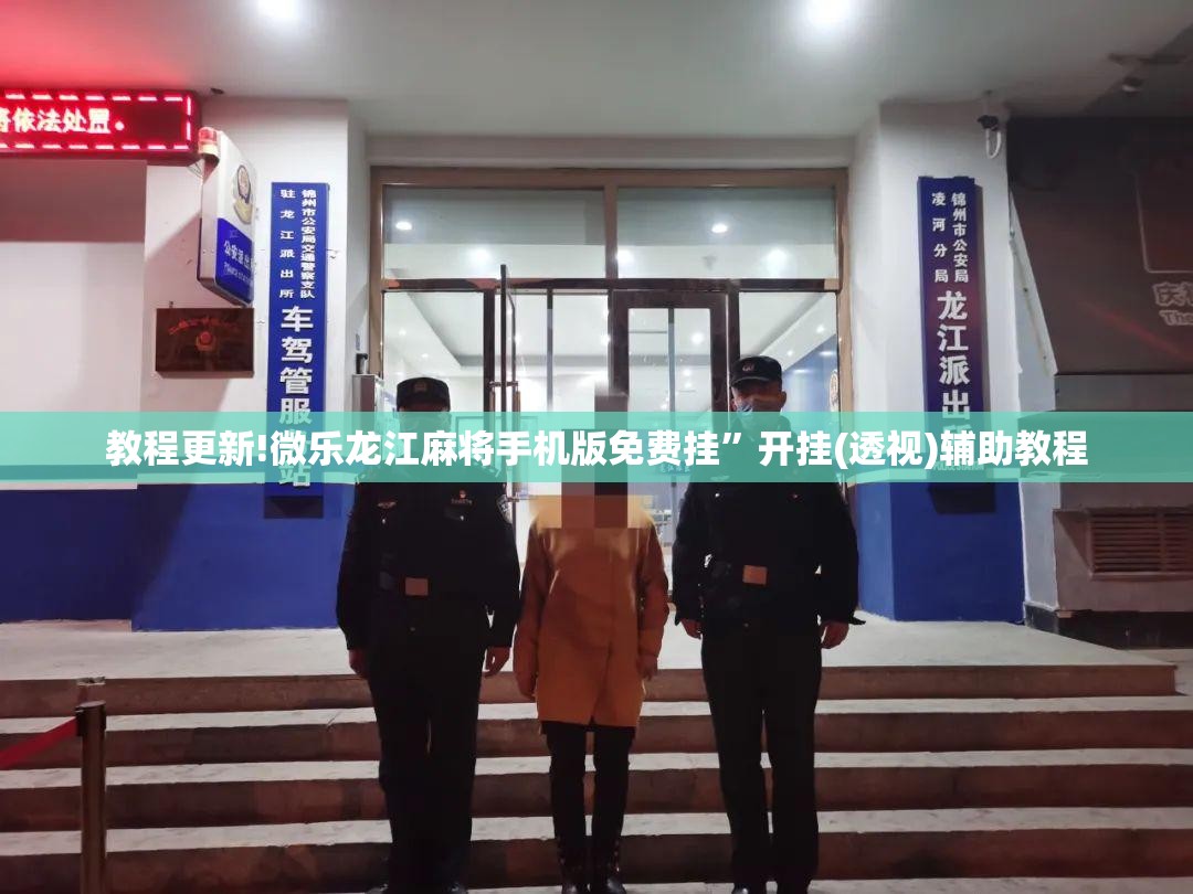 教程更新!微乐龙江麻将手机版免费挂”开挂(透视)辅助教程
