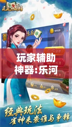 玩家辅助神器:乐河南麻将免费开挂手机版	”其实确实有挂