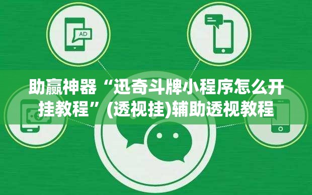 助赢神器“迅奇斗牌小程序怎么开挂教程”(透视挂)辅助透视教程