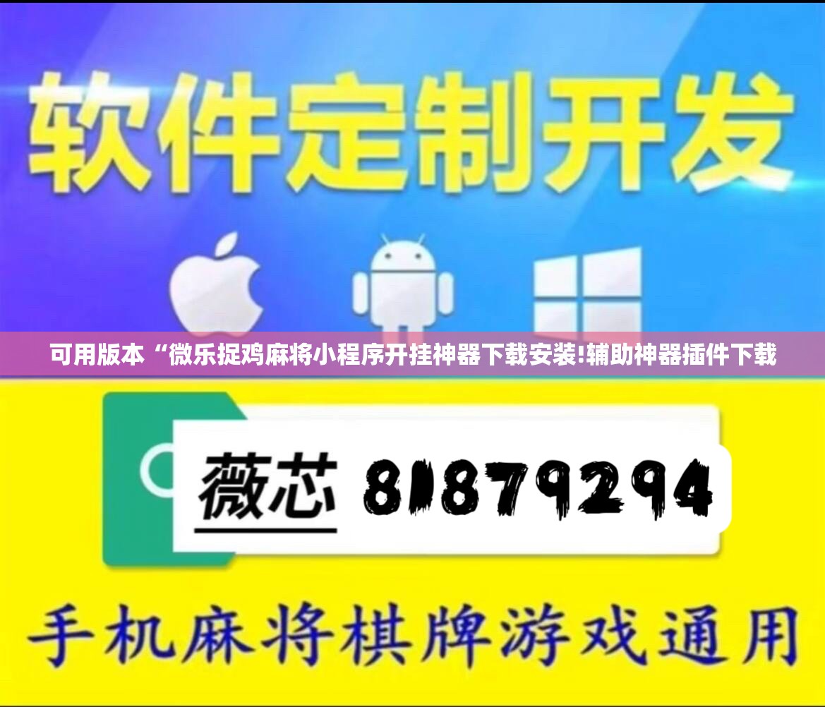 可用版本“微乐捉鸡麻将小程序开挂神器下载安装!辅助神器插件下载 可用版本“微乐捉鸡麻将小程序开挂神器下载安装!辅助神器插件下载