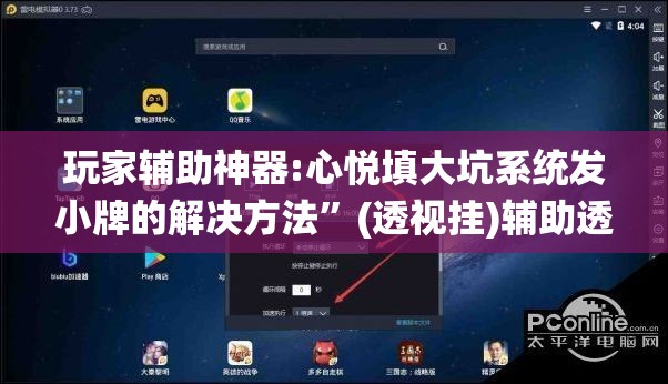 玩家辅助神器:心悦填大坑系统发小牌的解决方法”(透视挂)辅助透视教程