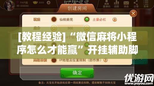 [教程经验]“微信麻将小程序怎么才能赢	”开挂辅助脚本+详细开挂安装教程