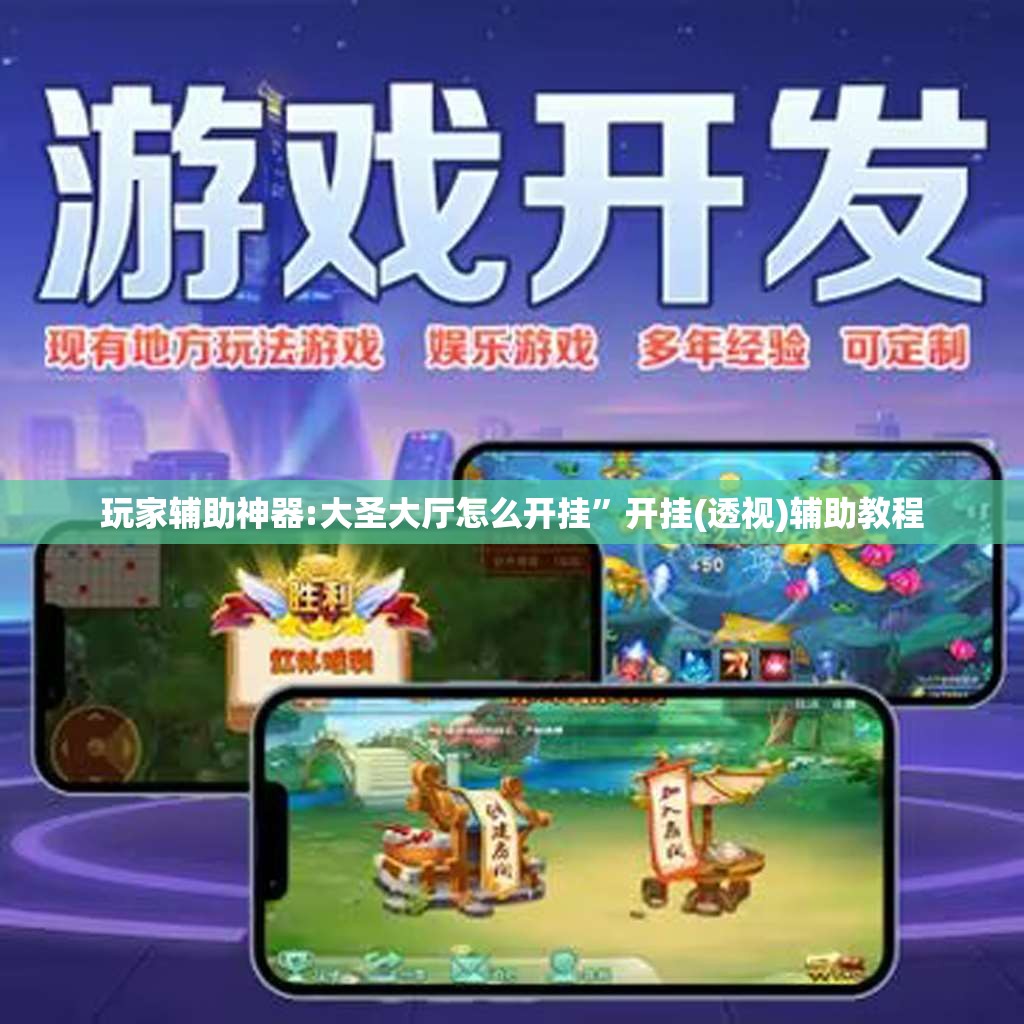 玩家辅助神器:大圣大厅怎么开挂”开挂(透视)辅助教程