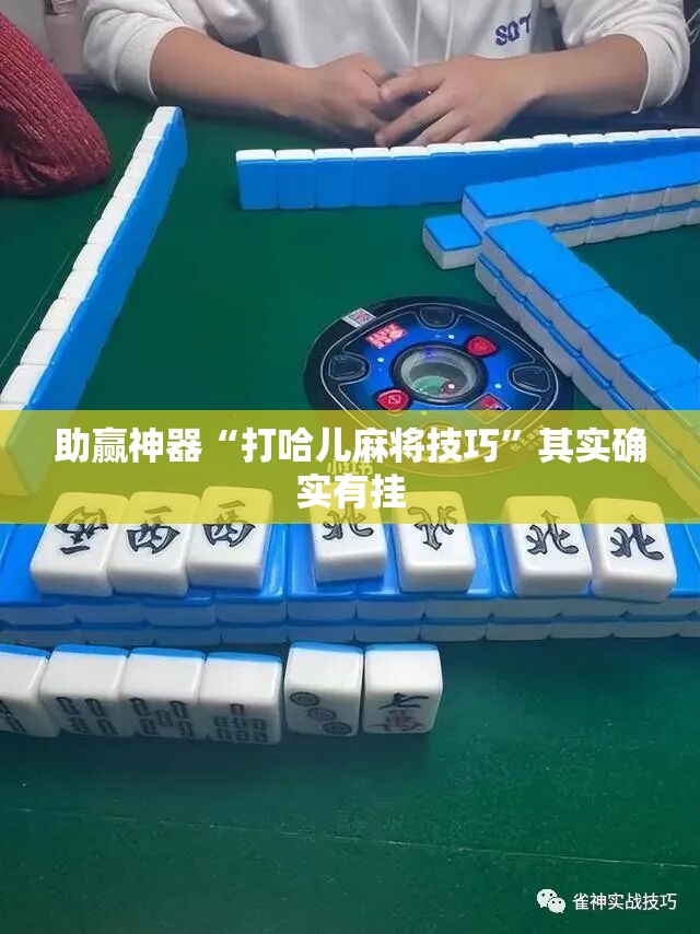 助赢神器“打哈儿麻将技巧	”其实确实有挂
