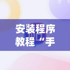 安装程序教程“手机斗地主怎么能拿到好牌”开挂(透视)辅助神器