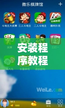 安装程序教程“微乐麻将怎么提高胜率”开挂辅助脚本+详细开挂安装教程