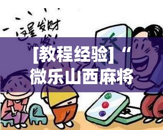 [教程经验]“微乐山西麻将怎么提高胜率	”开挂辅助脚本+详细开挂安装教程