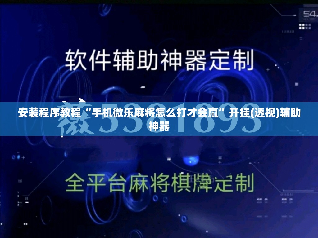 安装程序教程“手机微乐麻将怎么打才会赢	”开挂(透视)辅助神器