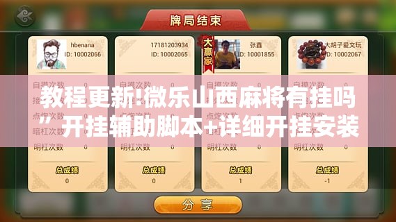 教程更新!微乐山西麻将有挂吗”开挂辅助脚本+详细开挂安装教程