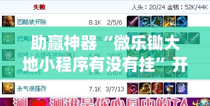 助赢神器“微乐锄大地小程序有没有挂	”开挂(透视)辅助教程